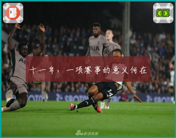 十一年，一项赛事的意义何在