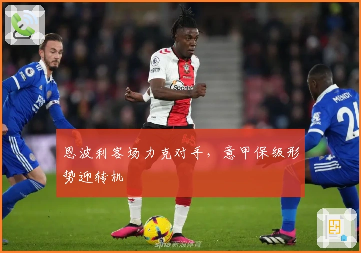 恩波利客场力克对手，意甲保级形势迎转机