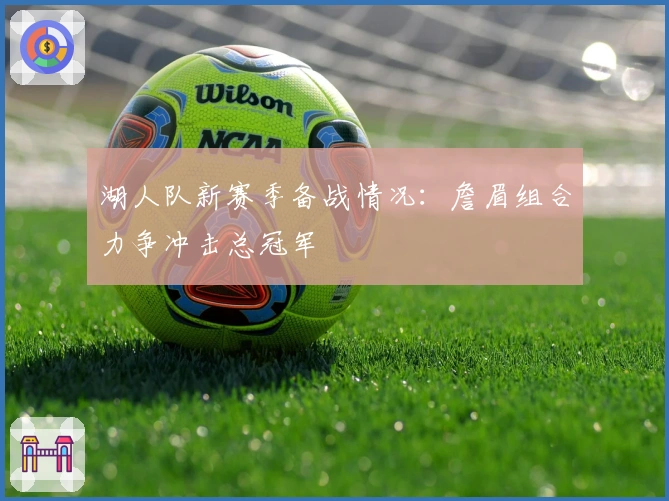 湖人队新赛季备战情况：詹眉组合力争冲击总冠军