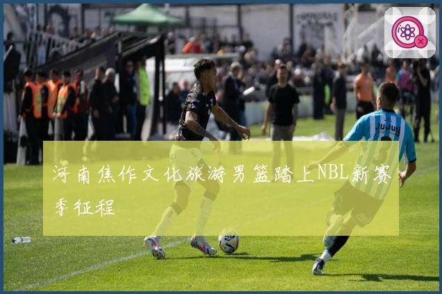 河南焦作文化旅游男篮踏上NBL新赛季征程