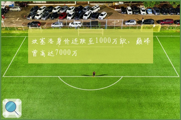 坎塞洛身价连跌至1000万欧，巅峰曾高达7000万