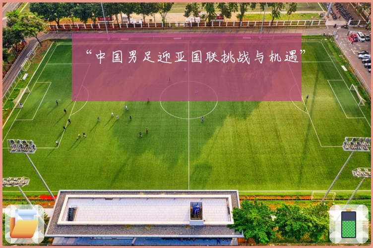“中国男足迎亚国联挑战与机遇”