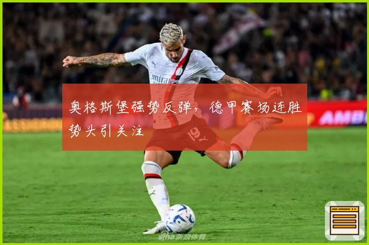 奥格斯堡强势反弹，德甲赛场连胜势头引关注