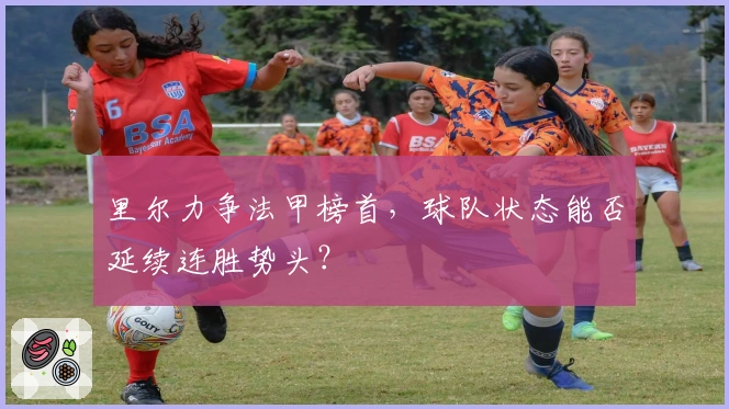 里尔力争法甲榜首，球队状态能否延续连胜势头？