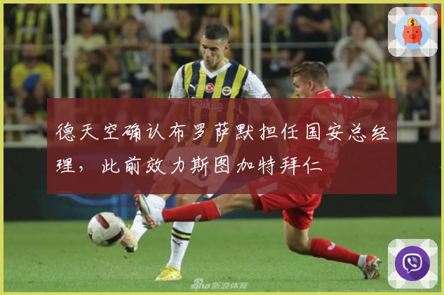 德天空确认布罗萨默担任国安总经理，此前效力斯图加特拜仁