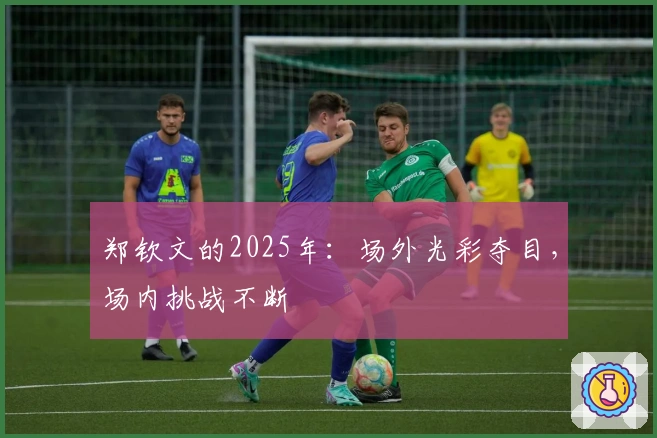 郑钦文的2025年：场外光彩夺目，场内挑战不断