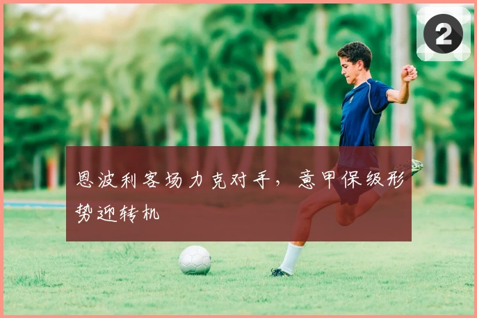 恩波利客场力克对手,意甲保级形势迎转机