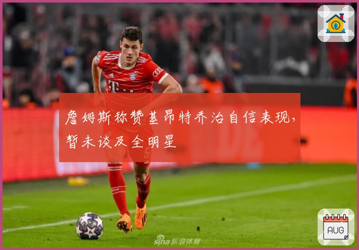 詹姆斯称赞基昂特乔治自信表现，暂未谈及全明星