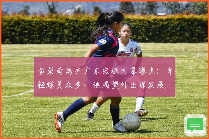 黄荣奇离开广东宏远内幕曝光：年轻球员众多，他渴望外出谋发展