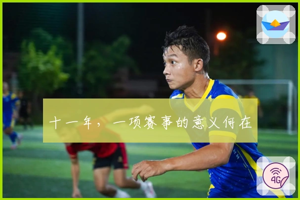 十一年，一项赛事的意义何在