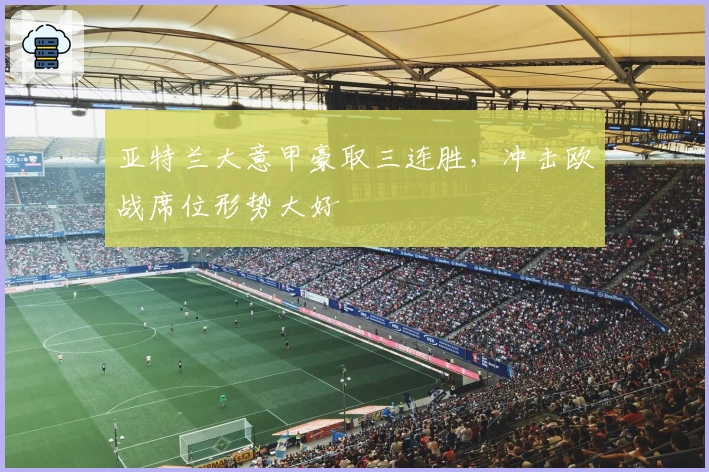 亚特兰大意甲豪取三连胜,冲击欧战席位形势大好