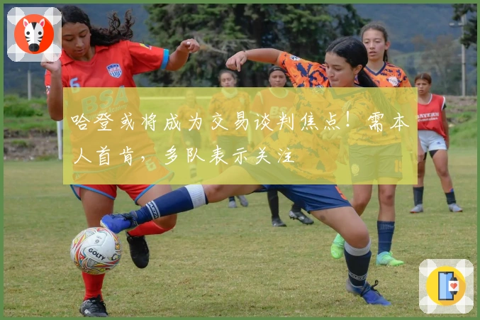 哈登或将成为交易谈判焦点!需本人首肯,多队表示关注