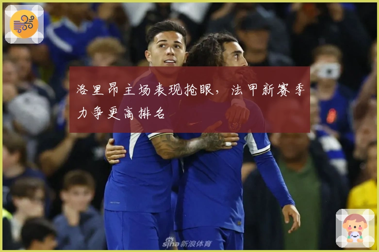 洛里昂主场表现抢眼，法甲新赛季力争更高排名