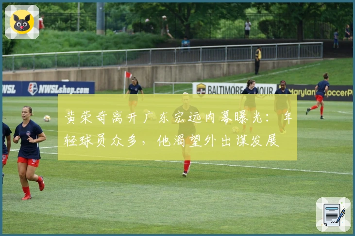 黄荣奇离开广东宏远内幕曝光：年轻球员众多，他渴望外出谋发展