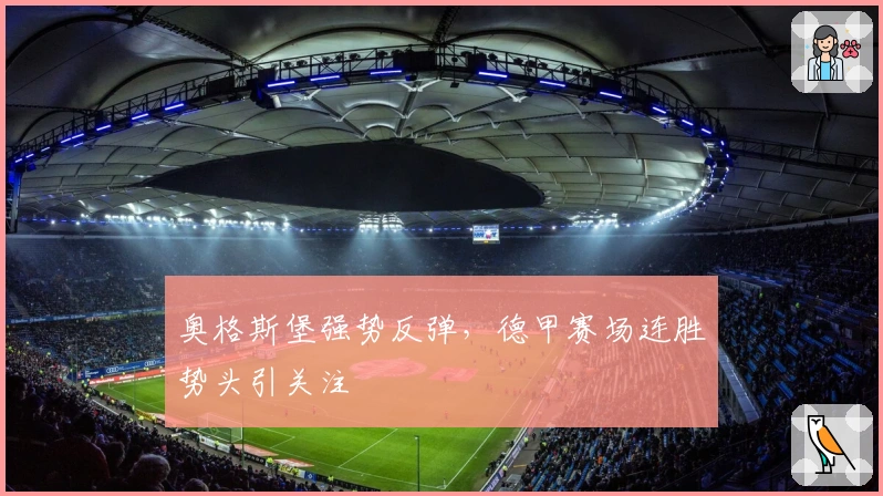奥格斯堡强势反弹,德甲赛场连胜势头引关注
