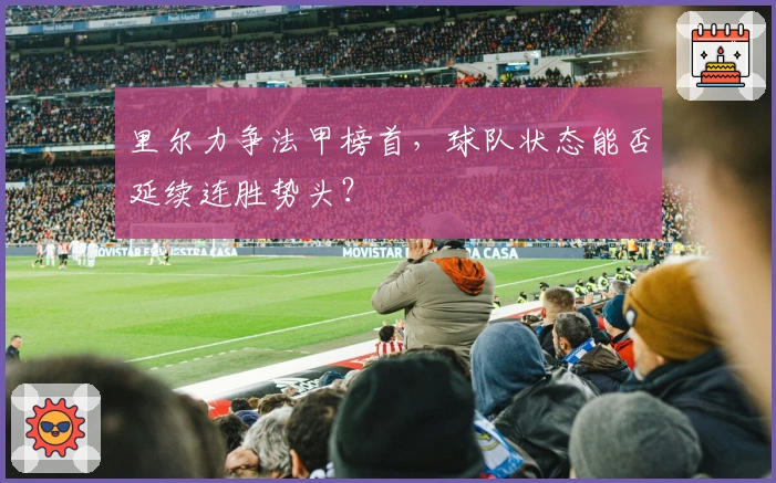 里尔力争法甲榜首,球队状态能否延续连胜势头?