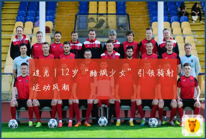 追光丨12岁“酷飒少女”引领骑射运动风潮