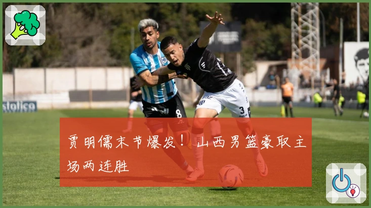 贾明儒末节爆发！山西男篮豪取主场两连胜